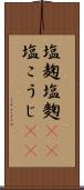 塩麹 Scroll