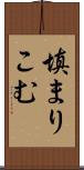填まりこむ Scroll