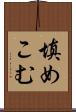 填めこむ Scroll