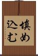 填め込む Scroll