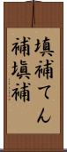 填補 Scroll