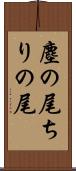 塵の尾 Scroll