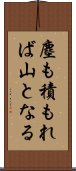 塵も積もれば山となる Scroll