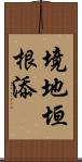 境地垣根添 Scroll