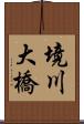境川大橋 Scroll