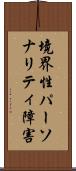 境界性パーソナリティ障害 Scroll