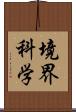 境界科学 Scroll