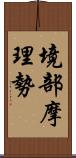 境部摩理勢 Scroll