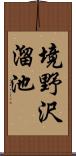 境野沢溜池 Scroll