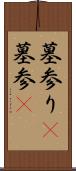 墓参り(P) Scroll