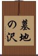 墓地の沢 Scroll