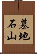 墓地石山 Scroll