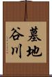 墓地谷川 Scroll