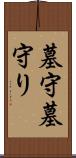 墓守 Scroll