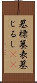 墓標 Scroll