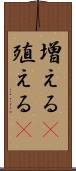 増える(P) Scroll