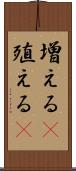 増える(P);殖える(P) Scroll