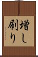 増し刷り Scroll