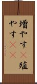 増やす(P) Scroll