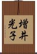 増井光子 Scroll