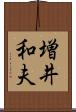 増井和夫 Scroll