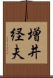 増井経夫 Scroll