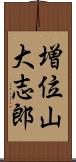 増位山大志郎 Scroll