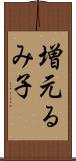 増元るみ子 Scroll