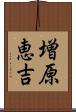 増原恵吉 Scroll