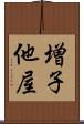 増子他屋 Scroll