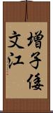 増子倭文江 Scroll