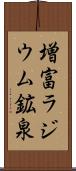 増富ラジウム鉱泉 Scroll