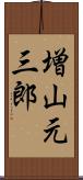増山元三郎 Scroll