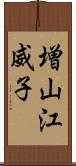 増山江威子 Scroll