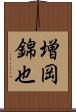 増岡錦也 Scroll