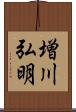 増川弘明 Scroll