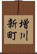 増川新町 Scroll