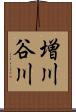 増川谷川 Scroll