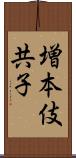 増本伎共子 Scroll