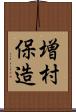 増村保造 Scroll