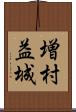 増村益城 Scroll