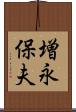 増永保夫 Scroll