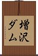 増沢ダム Scroll