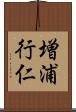 増浦行仁 Scroll