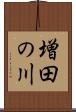 増田の川 Scroll
