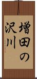 増田の沢川 Scroll
