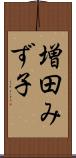 増田みず子 Scroll