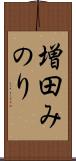 増田みのり Scroll