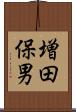 増田保男 Scroll