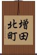 増田北町 Scroll